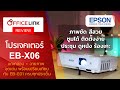 รีวิว โปรเจคเตอร์ Epson EB-X06 - ภาพชัด สว่าง พอร์ตครบ 3600 ansi XGA ในราคาถูกกว่ารุ่นเดิม 2,000!!