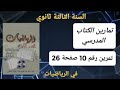 حل التمرين رقم 10 ص 26 في الرياضيات للسنة الثالثة ثانوي علمي 