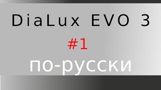 DIALux EVO по-русски №1. Как создать простой интерьер и освещение в нем(Видео урок №1 - DIALux EVO по-русски. В этом уроке вы узнаете, как создать простой интерьер и освещение в нем ...., 2014-01-04T20:28:05.000Z)