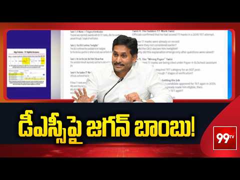 డీఎస్సీపై జగన్ బాంబు! | Jagan’s Fresh Attack On Chandrababu Over DSC Results | 99TV