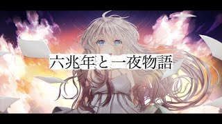 kemu - 六兆年と一夜物語 / IA (*Yuu Remix)［VOCAROCK］
