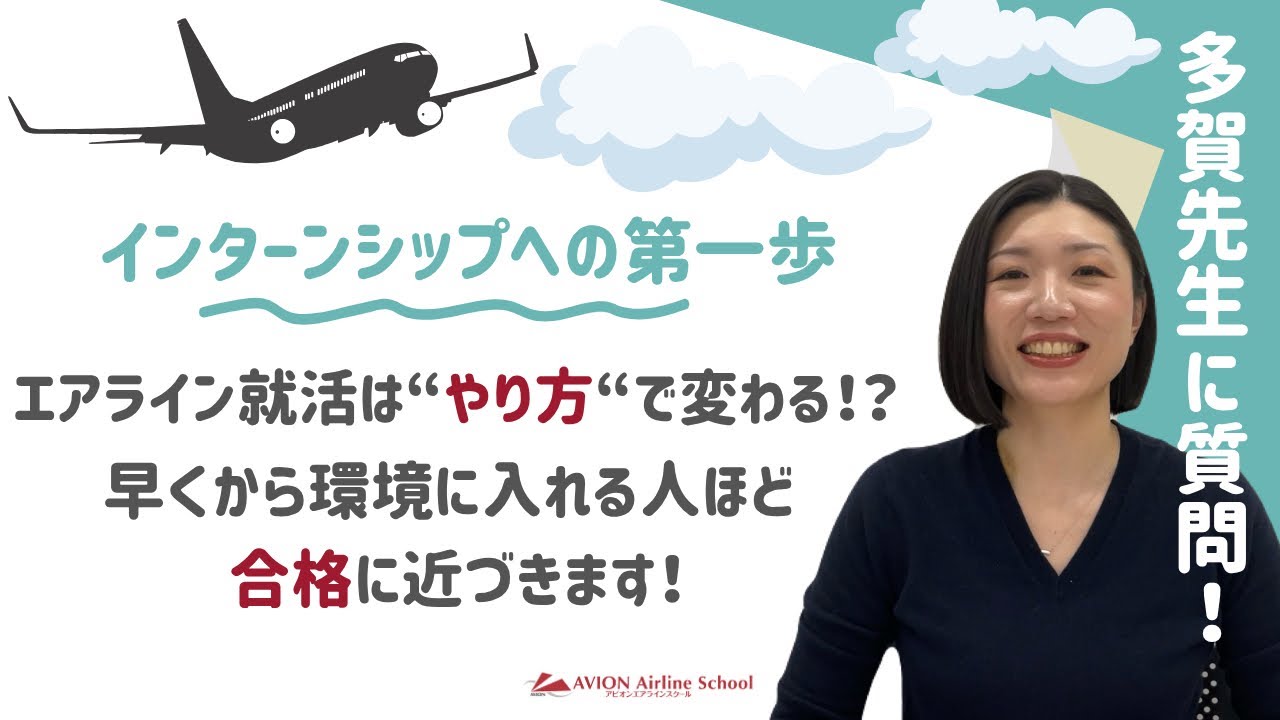 大学1〜3年生必見！?】エアラインインターンシップへの道のりとは 
