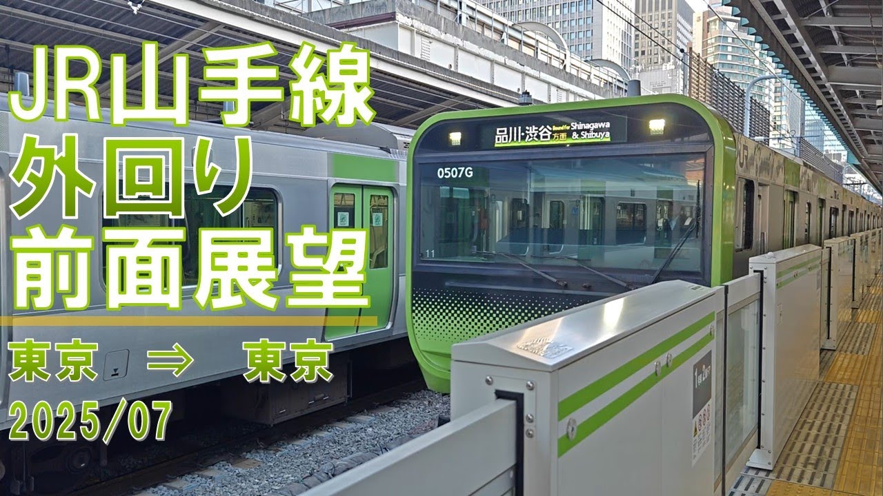 【速度計/標高表示】JR山手線/外回り/前面展望【東京→東京】