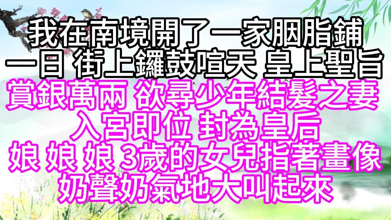 同一天，我被太子退婚，又被親王求娶，成為親王妃後，竟發現他身中劇毒，命不久矣，我站在阿娘的墓前，握著她留給我的吊墜玉佛，突然明白，籌碼就在我手上【幸福人生】