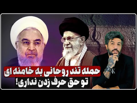 حمله تند روحانی به خامنه ای تو حق حرف زدن نداری مرکز امنیت اورشلیم رژیم ایران در دقیقه 90 هست