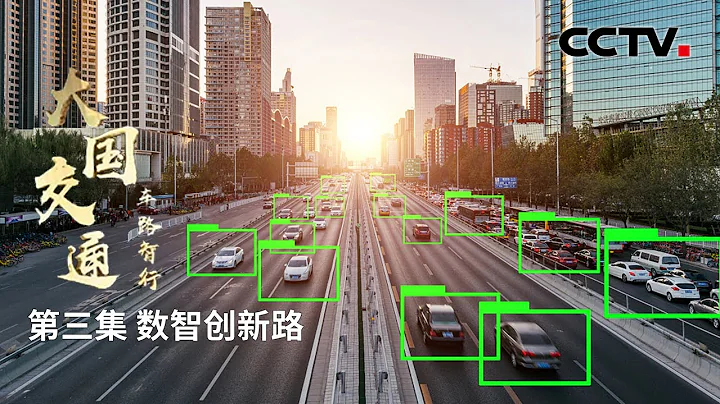 第三集：人工智能驱动“车路智行”，道路交通的“大脑”你见过吗？“大国交通车路智行”| CCTV财经 - 天天要闻