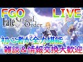 【FGO】ついに2部突入1章1節から攻略開始。FGO初見勢は精神が保てるのか！？【自前鯖攻略、情報交換大歓迎】