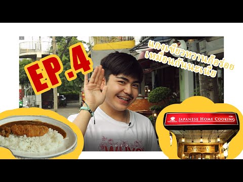 ไปกิน EP.4 Yashima ร้านอาหารญี่ปุ่นสไตล์โฮมเมดย่านลาดพร้าว