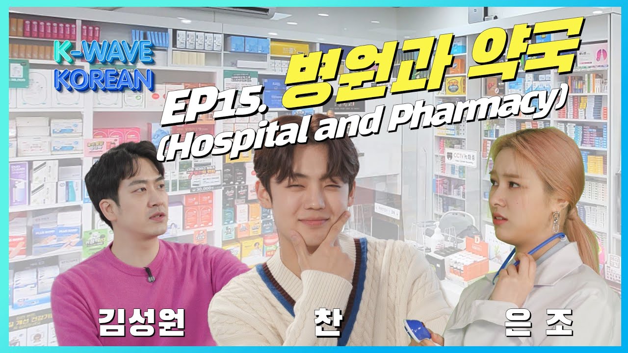 K-Wave KOREAN │ Ep. 15 병원과 약국 Hospital and Pharmacy