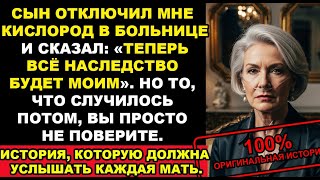 видео: Сын отключил мне кислород в больнице и сказал: Теперь всё наследство будет моим. Я не могла поверить картинка: Сын отключил мне кислород в больнице и сказал: Теперь всё наследство будет моим. Я не могла поверить