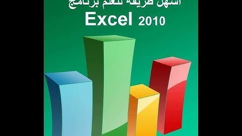 كورس ICDL v5 كامل شرح كامل لبرنامج اكسيلexcel 2010
