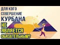 Кому можно не совершать жертвоприношение в курбан байрам