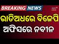 ରାତି ଅଧରେ BJP ଅଫିସରେ ନବୀନ | BJP National President Nitin Naveen Arrives in Bhubaneswar | Odia News