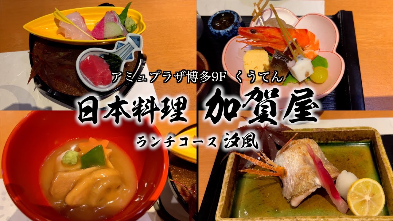 博多グルメ】くうてん9F 日本料理加賀屋のランチコース！ - YouTube