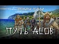 Хроники Земли: Путь асов. Серия 17. Сергей Козловский