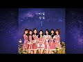 Oh My Girl 오마이걸 Secret Garden 비밀정원 듣기