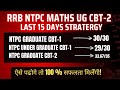 RRB NTPC UG MATHS LAST 15 DAYS BEST STRETARGY| ऐसे पढोगे तो 100 % सफलता मिलेँगी!