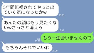 【LINE】義実家で5年間無視され追い出された私。義母「引っ越しは済んだ？w」私「今出ていきます（ローン払えるのかな）」→翌月、半狂乱の義母から鬼電が来たが5年間無視した結果w