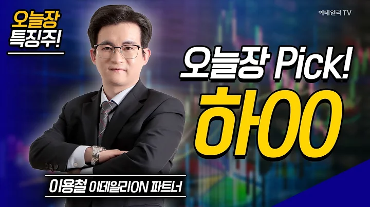 오늘장 특징주: 코스맥스, 태성, 하00  / 이용철 이데일리ON 파트너 [이데일리ON 라이브] | Market Now 2 (20250225)