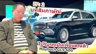 EP: 2 บทสัมภาษณ์ คุณดิว ในวันรับรถ Mercedes-Maybach GLS 600 ที่ Primus Autohaus