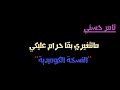 ما تتغيري بقا حرام عليكي تامر حسني النسخة الكوميدية