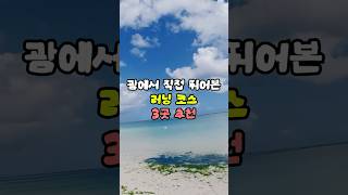 🏃♂️ 괌에서 러닝하기 좋은 코스 3곳 추천🔥