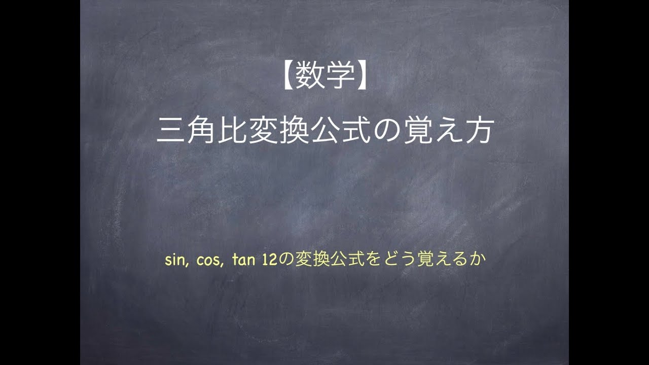 コサイン 覚え 方 サイン sin, cos,