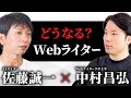 どうなる？Webライター【中村昌弘×佐藤誠一対談】