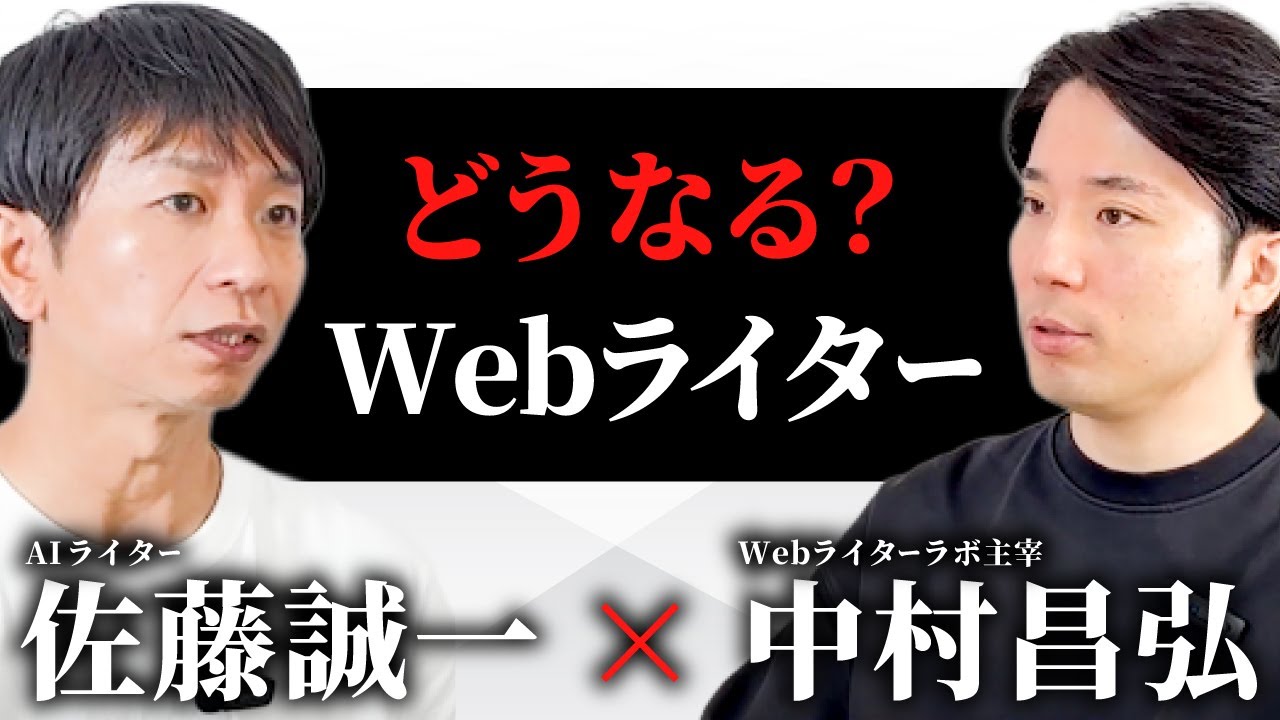 どうなる？Webライター【中村昌弘×佐藤誠一対談】