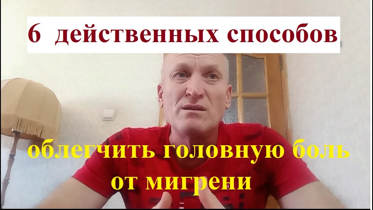Мигрень это боль, которую можно снять ПРОЩЕ ПРОСТОГО! - YouTube
