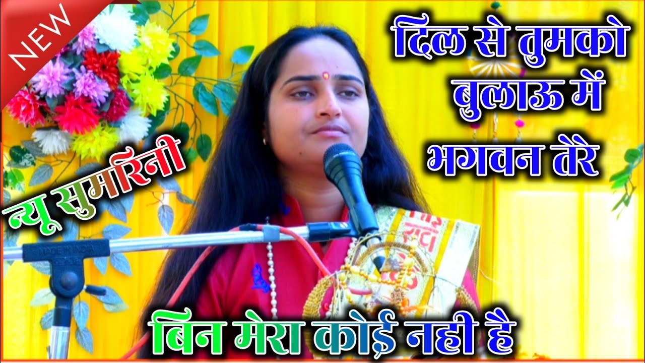न्यू सुमरिनी।। दिल से तुमको बुलाऊ में भगवन।। तेरे बिन मेरा कोई नहीं है✓Arti chaitanya G