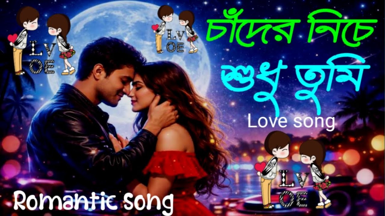 💘🎶 “চাঁদের নিচে শুধু তুমি”💘 | Romantic song | bangla Romantic song | viral song 