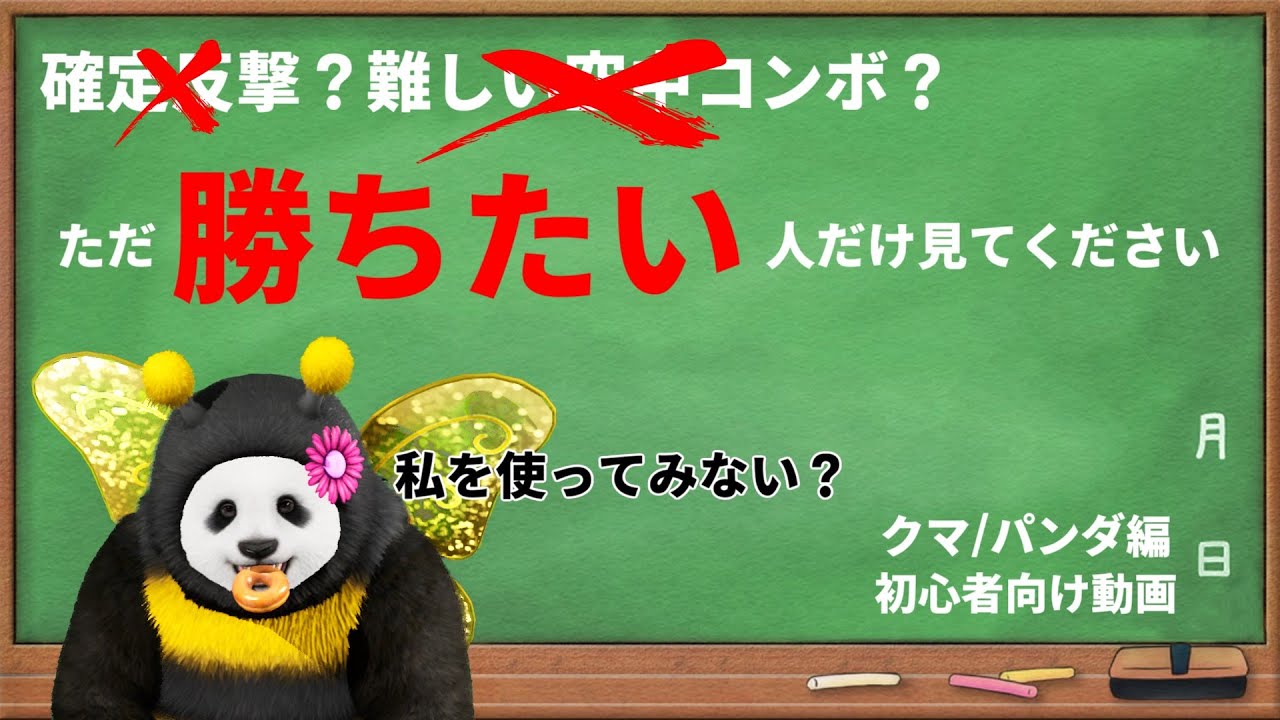 パンダはクマ 初心者向け】この連携やってれば、とりあえず今より勝つから、黙って一