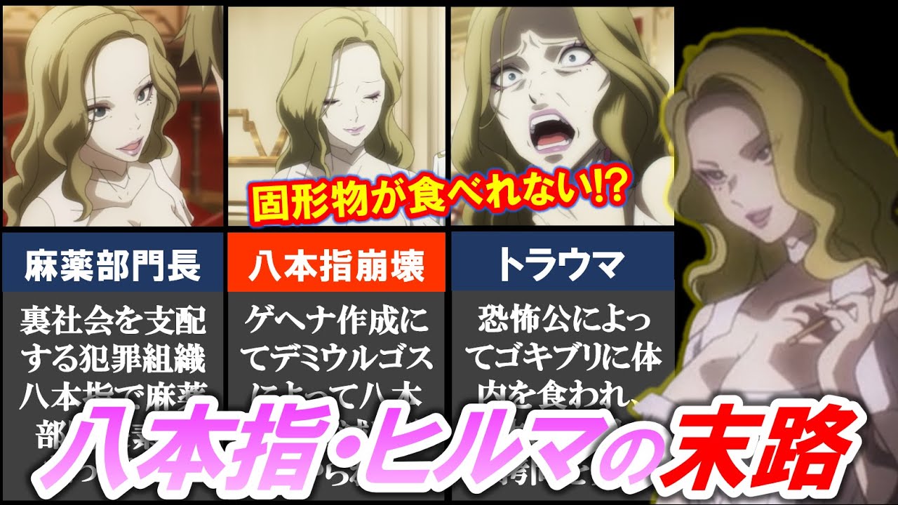 八本指の麻薬部門の長 ヒルマの悲惨な末路 固形物が食べれなくなるトラウマがヤバい オーバーロード オバロ Youtube