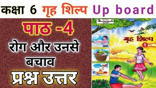 कक्षा 6 गृह शिल्प | पाठ 4 रोग और उनसे बचाव के सभी प्रश्न उत्तर | class 6 grih shilp chapter 4 |