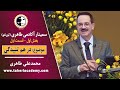 01 Part 1 Taheri Academy S Seminar سمینار آکادمی طاهری تورنتو درهم تنیدگی 