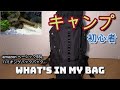 【Camp】amazonベーシック55Lにキャンプギアはどれくらい入るのか？！初心者アウトドア用【What's in my bag】