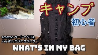 【Camp】amazonベーシック55Lにキャンプギアはどれくらい入るのか？！初心者アウトドア用【What's in my bag】