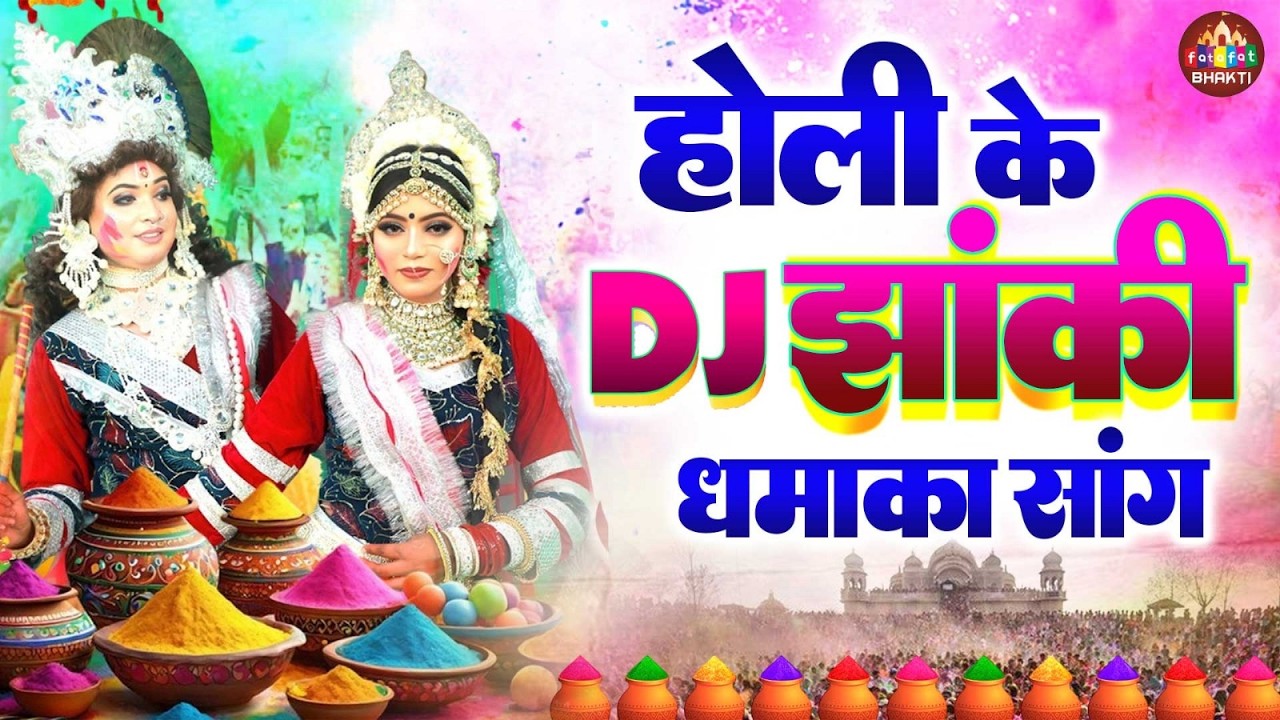 फागुन सुपरहिट होली भजन | रंग में रंगी होली | Nonstop Holi Bhajan 2026 | Holi Ke Geet 2026