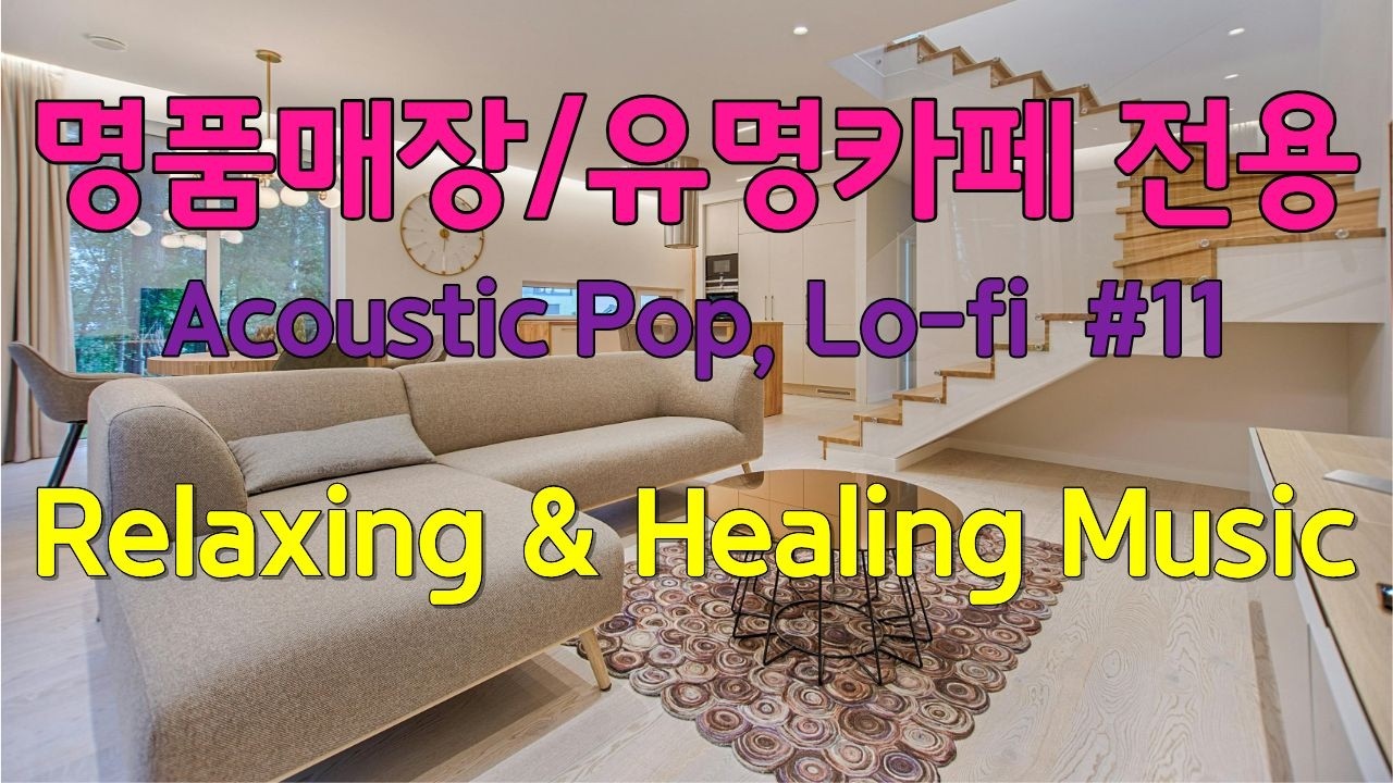 playlist🎧명품매장/유명카페전용 감성음악🎧BGM, 힐링, 휴식,노동요/Acoustic Pop, Lo-fi🎵 항상 행복한 시간 보내세요❤️
