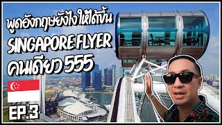 30.🇸🇬สิงคโปร์ พูดอังกฤษยังไง ให้ได้ขึ้น Singapore Flyer คนเดียว 555 @PERMSAP