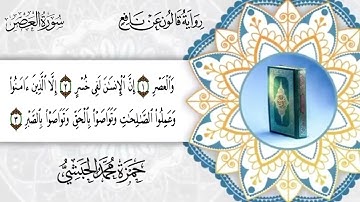 103  سورة العصر برواية قالون عن نافع للقارئ حمزة محمد الحبشي