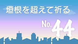 嵐が必要な時（垣根をこえてひざまずく４４）