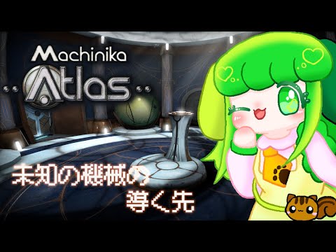 【Machinika: Atlas】未知の機械の導く先【Vtuber / 藤黄わかば】