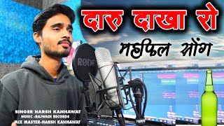 दारू दाखा रो| Rajasthani Kalali song | Daru dakha ro | Harsh Kanhawat| Rajwadi Records| महफिल सोंग