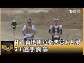 甘肅山地馬拉松天災+人禍 21選手喪命｜方念華｜FOCUS全球新聞 20210524