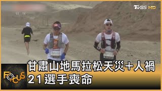 甘肅山地馬拉松天災+人禍 21選手喪命｜方念華｜FOCUS全球新聞 20210524