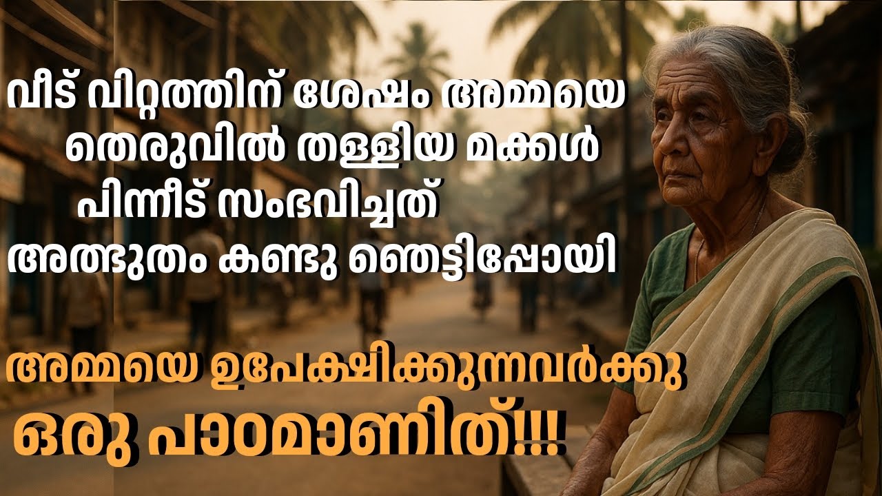 വീട് വിറ്റ് അമ്മയെ തെരുവിൽ തള്ളിയ മക്കൾ, പിന്നീട് അത്ഭുതം കണ്ട് ഞെട്ടി;ഉപേക്ഷിക്കുന്നവർക്കൊരു പാഠം