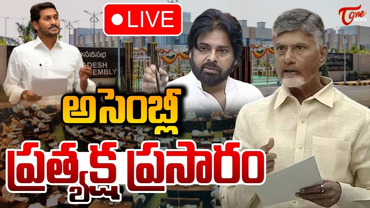 ఏపీ అసెంబ్లీ🔴LIVE | AP Legislative Assembly | 24-02-2026 | CM Chandrababu | Pawan Kalyan | Tone News