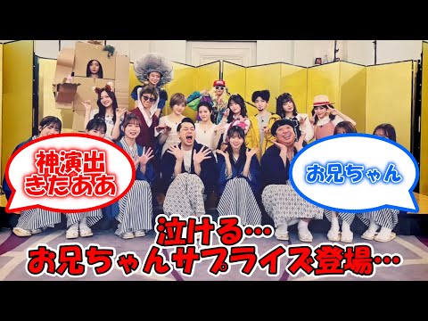 【飛鳥卒コン最終日速報】公式おにいちゃんから飛鳥へサプライズメッセージ… #乃木坂46 #齋藤飛鳥卒業コンサート #齋藤飛鳥 #バナナマン #公式お兄ちゃん #設楽統 #日村勇紀 【坂道オタ反応集】